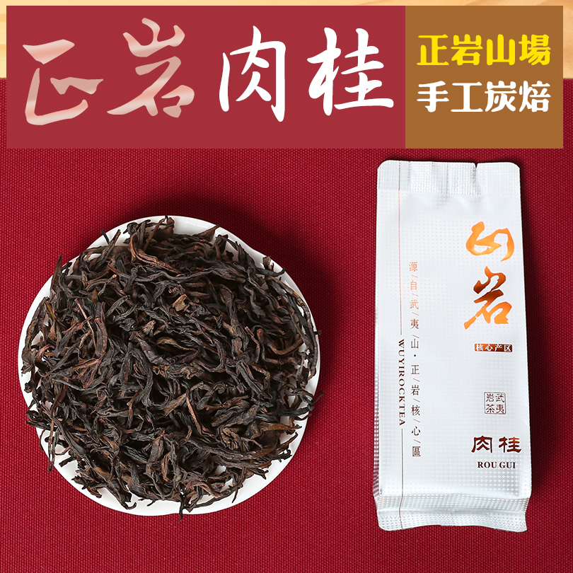 马头岩肉桂 武夷山正岩肉桂 特级大红袍茶叶 浓香型 散茶散装500g